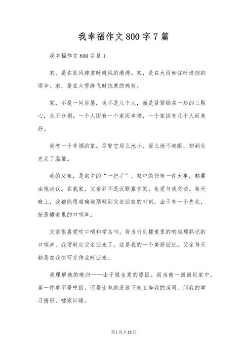 高中作文里，我的幸福是什么模样？