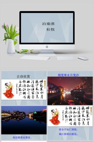 泊秦淮四首课件，如何教透诗意与情感？