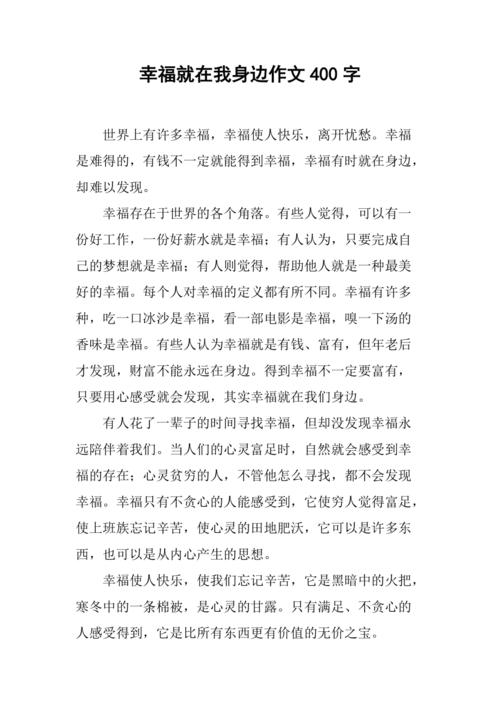 幸福究竟在身边何处？