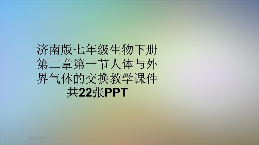 七年级下册生物免费课件哪里找？