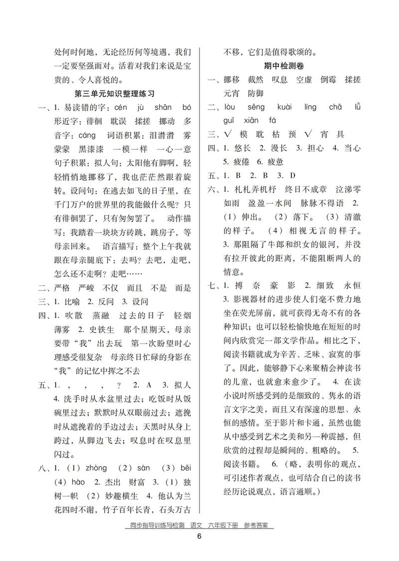 同步阅读六年级上册答案在哪里找？