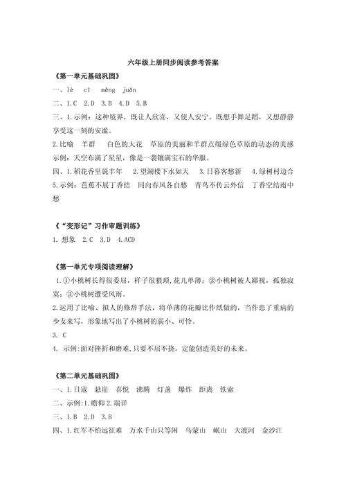 同步阅读六年级上册答案在哪里找?