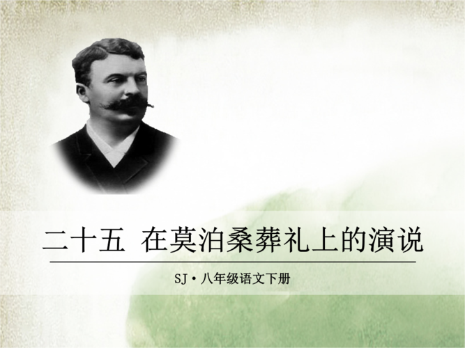 八年级下册25课PPT的核心内容是什么？