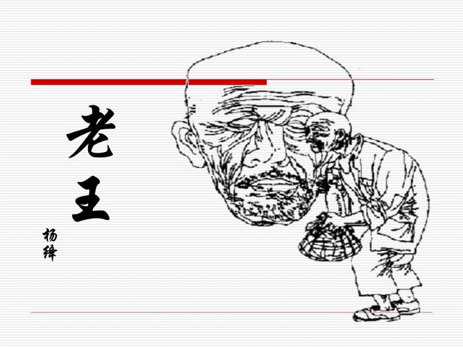 八年级上册语文老王课件重点难点是什么?