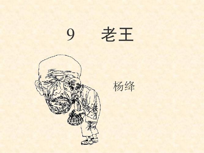 八年级上册语文老王课件重点难点是什么？