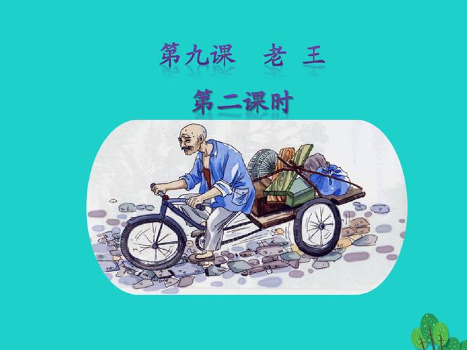 八年级上册语文老王课件重点难点是什么?