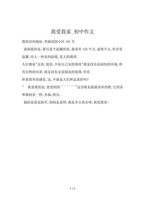 如何写出真情实感的我爱我家作文？