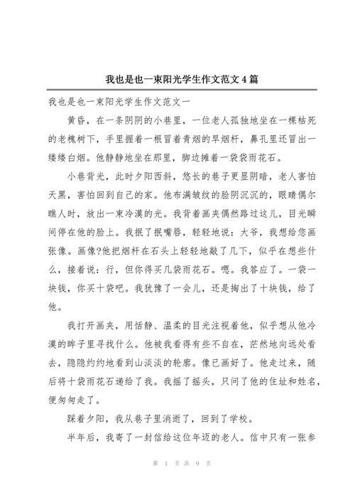 我也是一束阳光，照亮了谁？