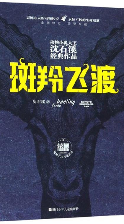 斑羚飞渡时为何要牺牲老羚?