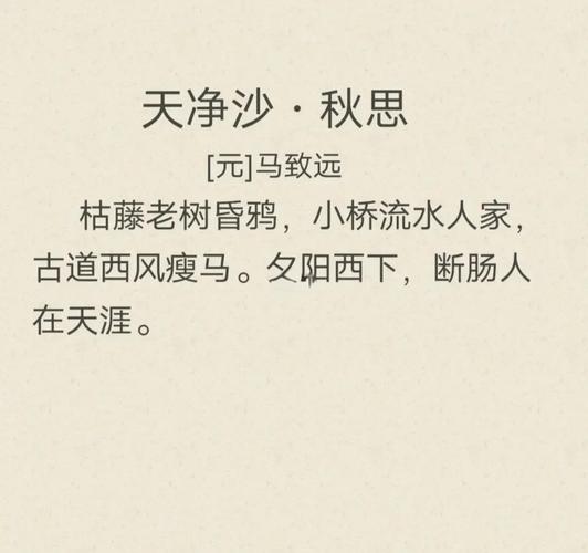 天净沙·秋思如何用28字绘就断肠愁？