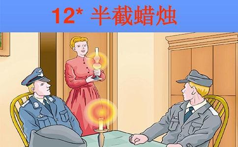 蜡烛四年级阅读答案是什么?