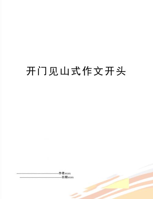 开门见山开头如何让作文更出彩？