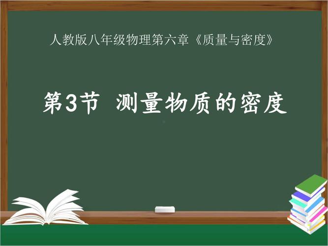 八年级人教版密度PPT重点难点是什么？
