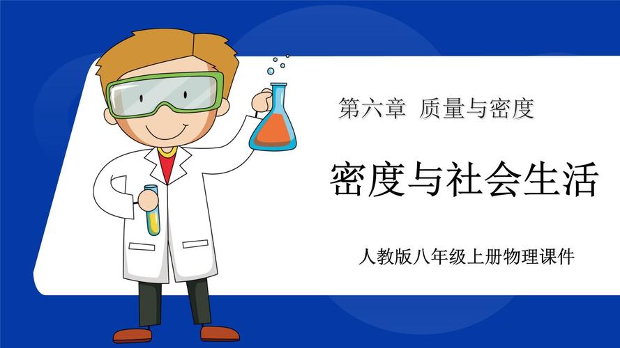 八年级人教版密度PPT重点难点是什么？