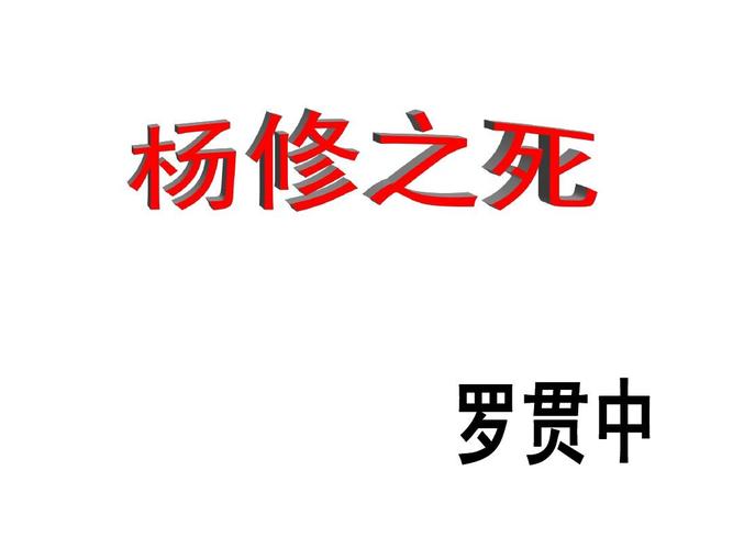 杨修之死,是曹操的过还是杨修的过?