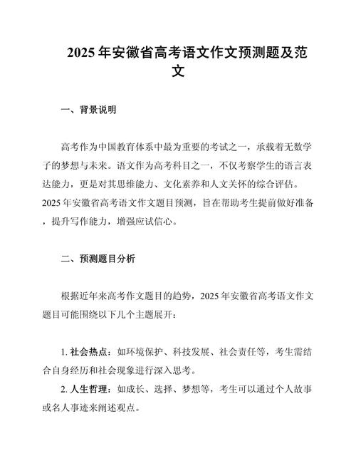 安徽高考2025作文题会是什么？
