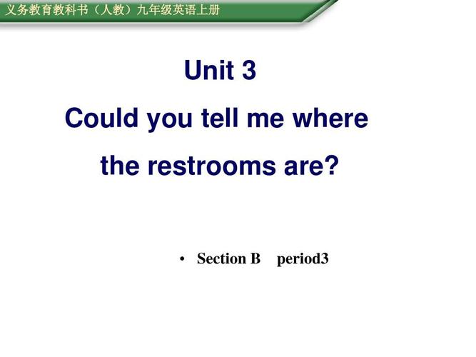 九年级Unit3PPT如何高效制作与使用？