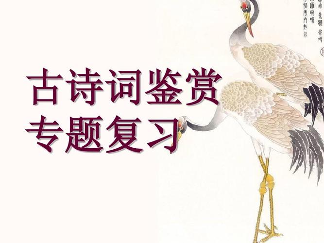 中考课内古诗词鉴赏课件有何重点？