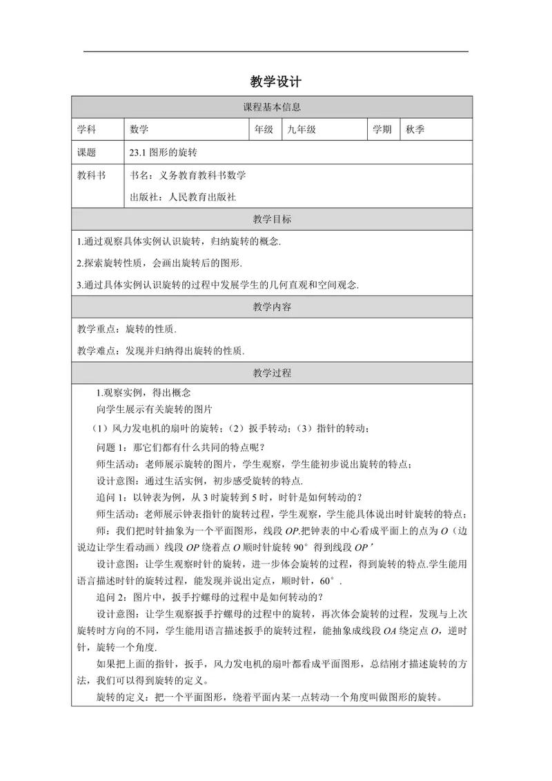 九年级数学旋转教案如何突破教学难点？