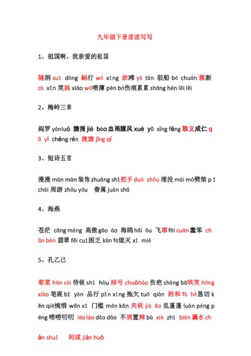 九年级下册语文字词复习重点有哪些？