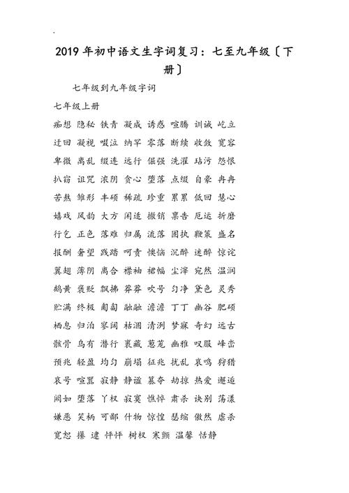 九年级下册语文字词复习重点有哪些？
