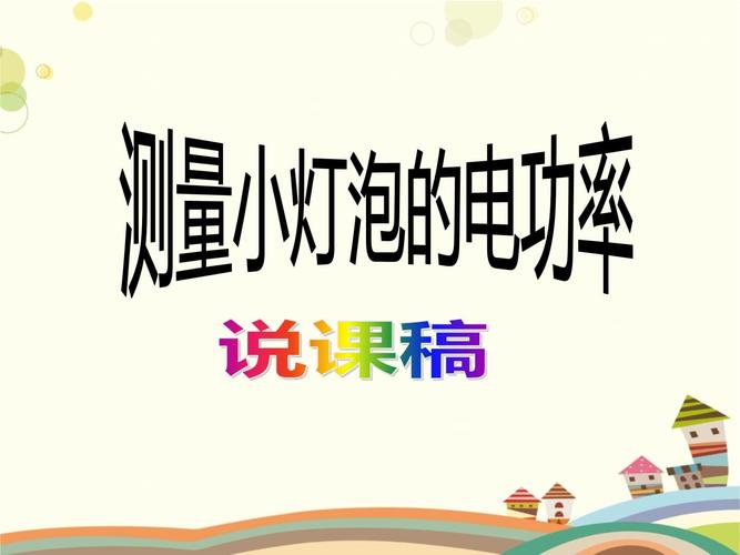 九年级物理电功率PPT如何高效掌握？