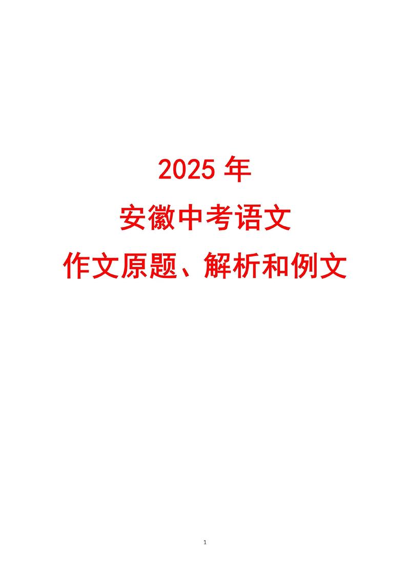 安徽2025语文作文