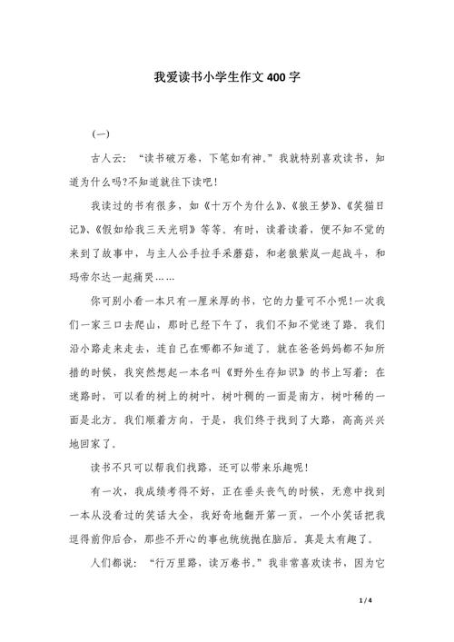 如何写出400字我爱读书的真情实感？