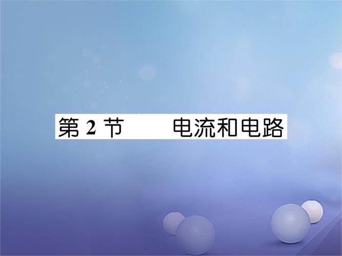 九年级物理电学核心考点有哪些？