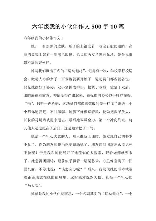 六年级我的小伙伴作文怎么写出彩？