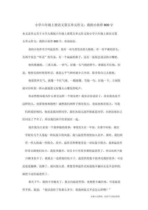 六年级我的小伙伴作文怎么写出彩？