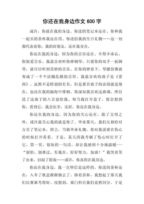 在你身边，我很作文？