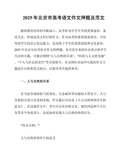 2025北京高考作文会考什么主题？