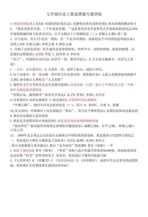 七年级历史上册选择题考点有哪些？