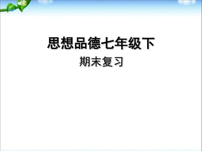 七年级下册思想品德课件如何学透核心考点？