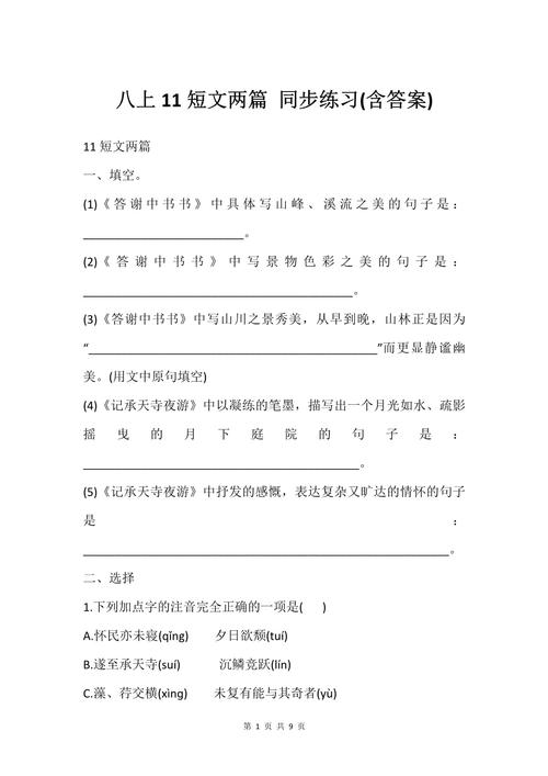八年级上册短文两篇答案哪里有？
