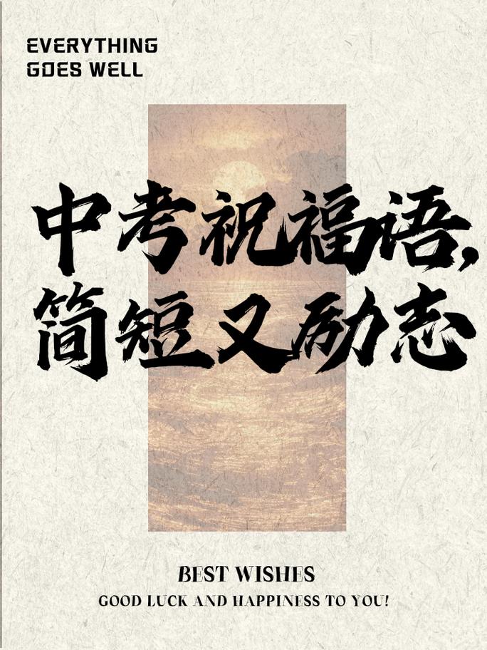 哪些古诗词能助孩子中考顺利?