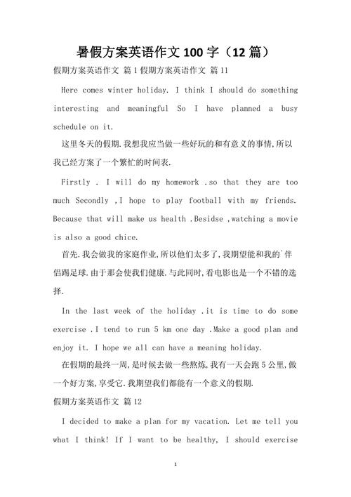 暑假的计划的英语作文