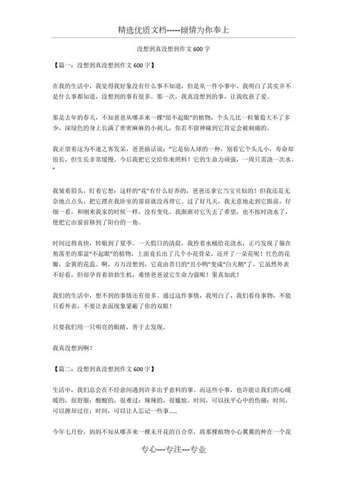 真没想到600字作文，最意外的事是什么？