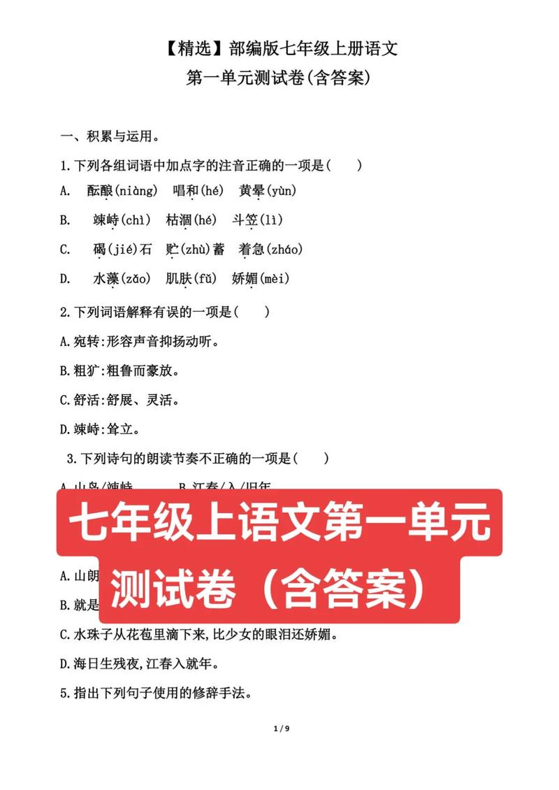 七年级第一单元b卷语文有哪些重点难点？