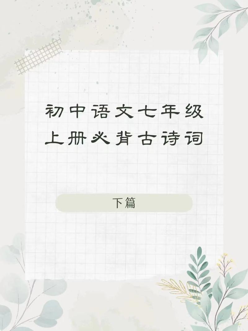 七年级上册语文言文课件如何高效学习？