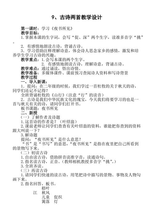 夜书所见古诗的教学设计