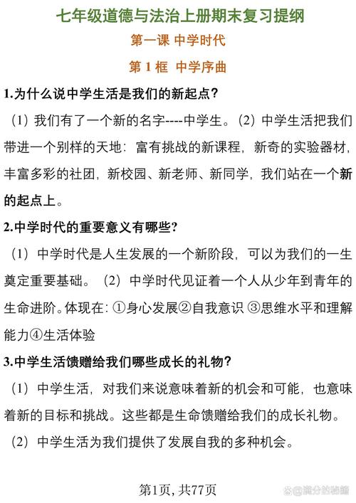 七年级政治期末复习提纲核心考点有哪些？