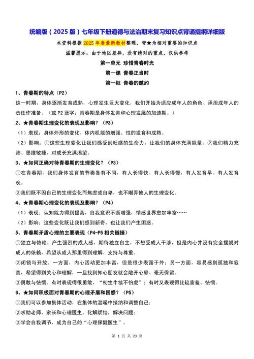 七年级政治期末复习提纲核心考点有哪些？