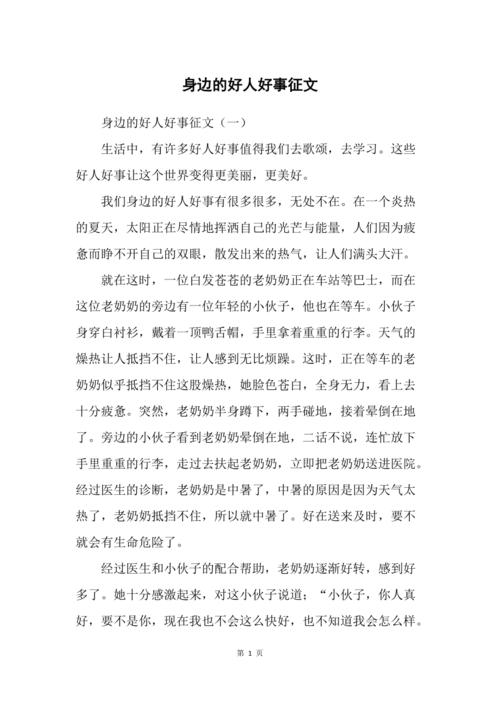 好人好事作文如何写出800字的真实感？