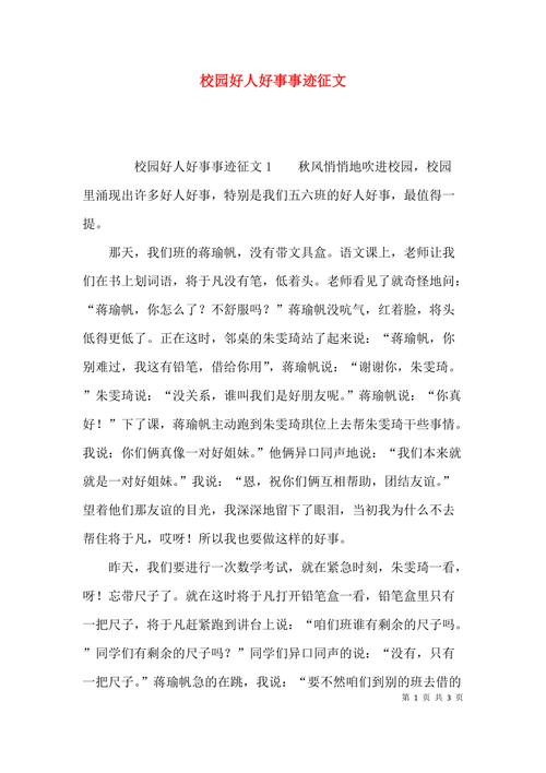 好人好事作文如何写出800字的真实感？