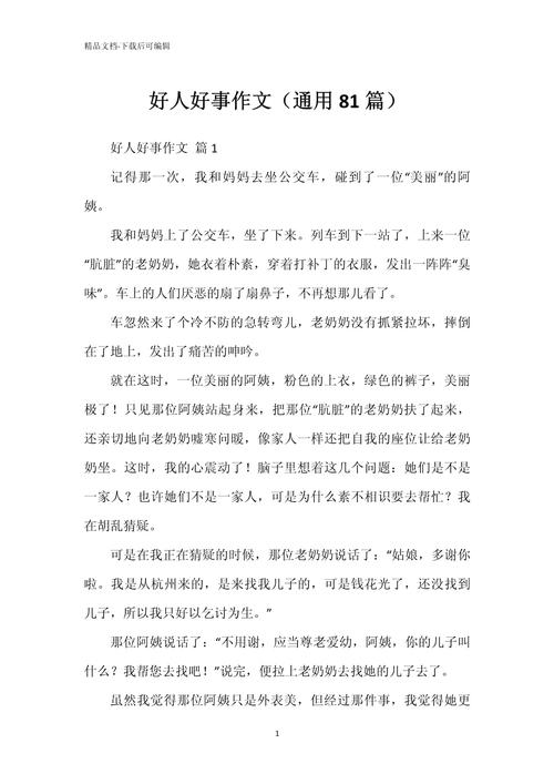 好人好事作文如何写出800字的真实感？