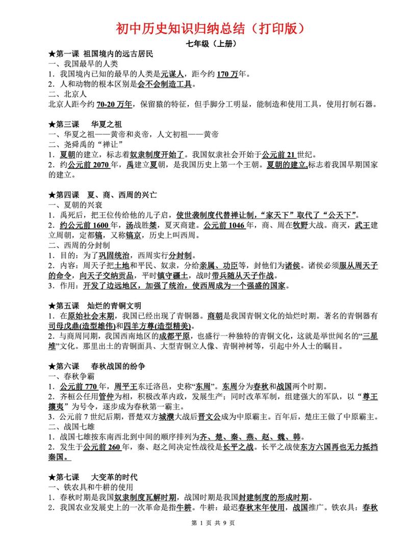 七年级上册历史知识归纳有哪些重点？