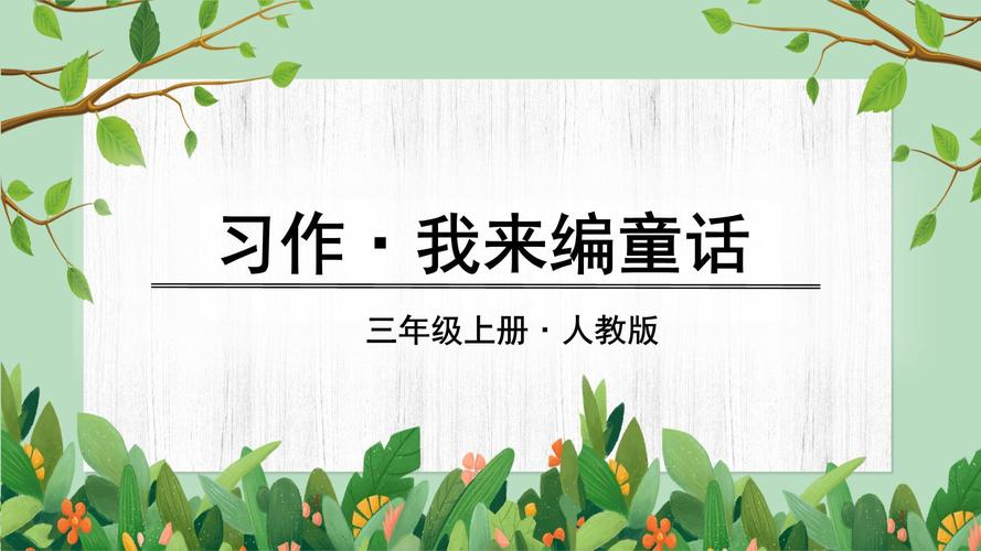 三年级上册作文PPT怎么教孩子写好？