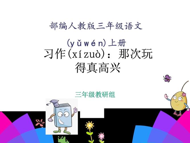 三年级上册作文PPT怎么教孩子写好？